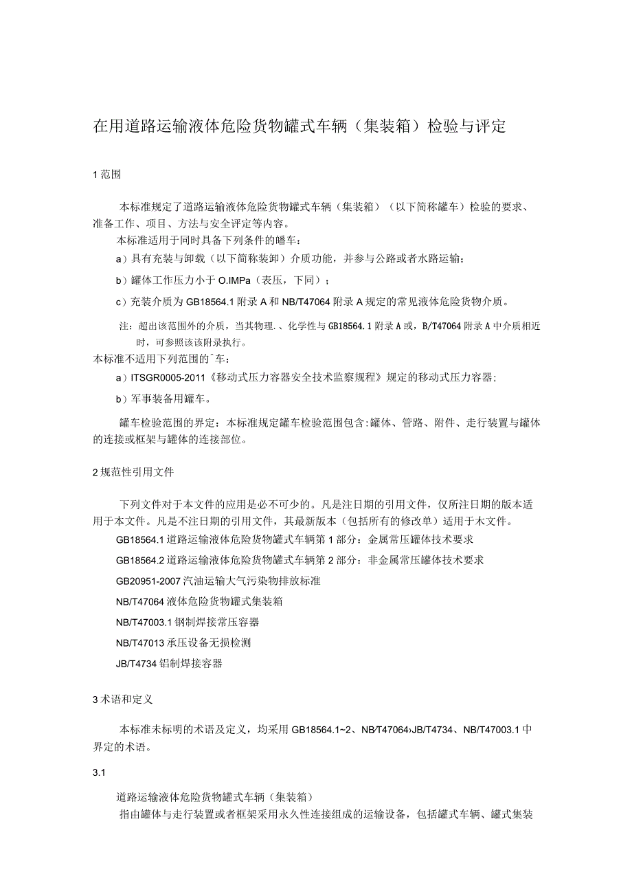 在用道路运输液体危险货物罐式车辆（集装箱）检验与评定.docx_第1页