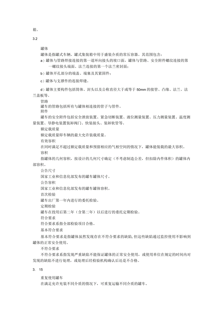 在用道路运输液体危险货物罐式车辆（集装箱）检验与评定.docx_第2页