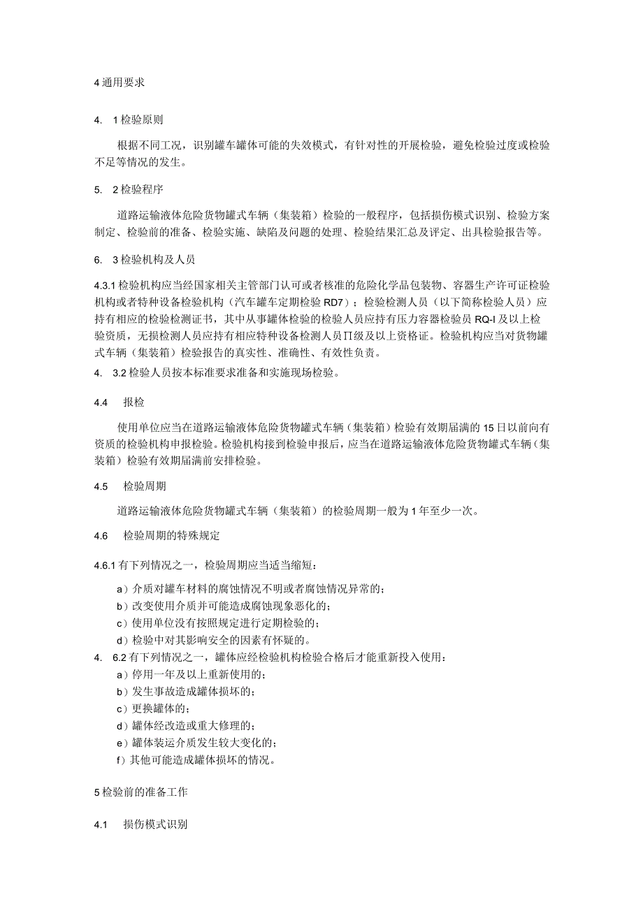 在用道路运输液体危险货物罐式车辆（集装箱）检验与评定.docx_第3页