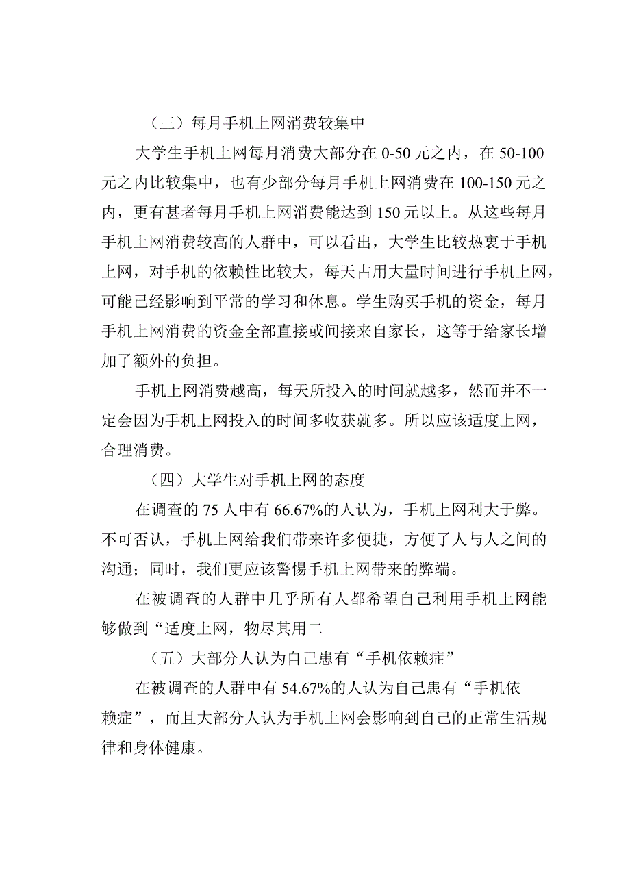 当代大学生手机上网状况调查报告.docx_第3页