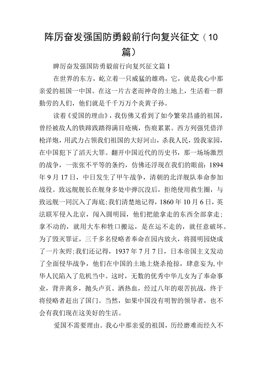 踔厉奋发强国防勇毅前行向复兴征文(10篇).docx_第1页