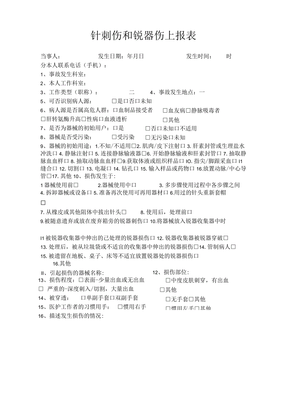 针刺伤和锐器伤上报表.docx_第1页