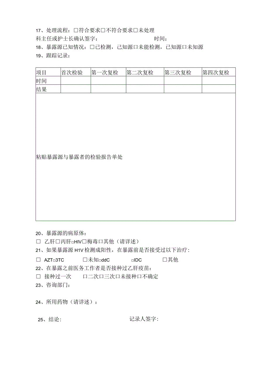 针刺伤和锐器伤上报表.docx_第2页