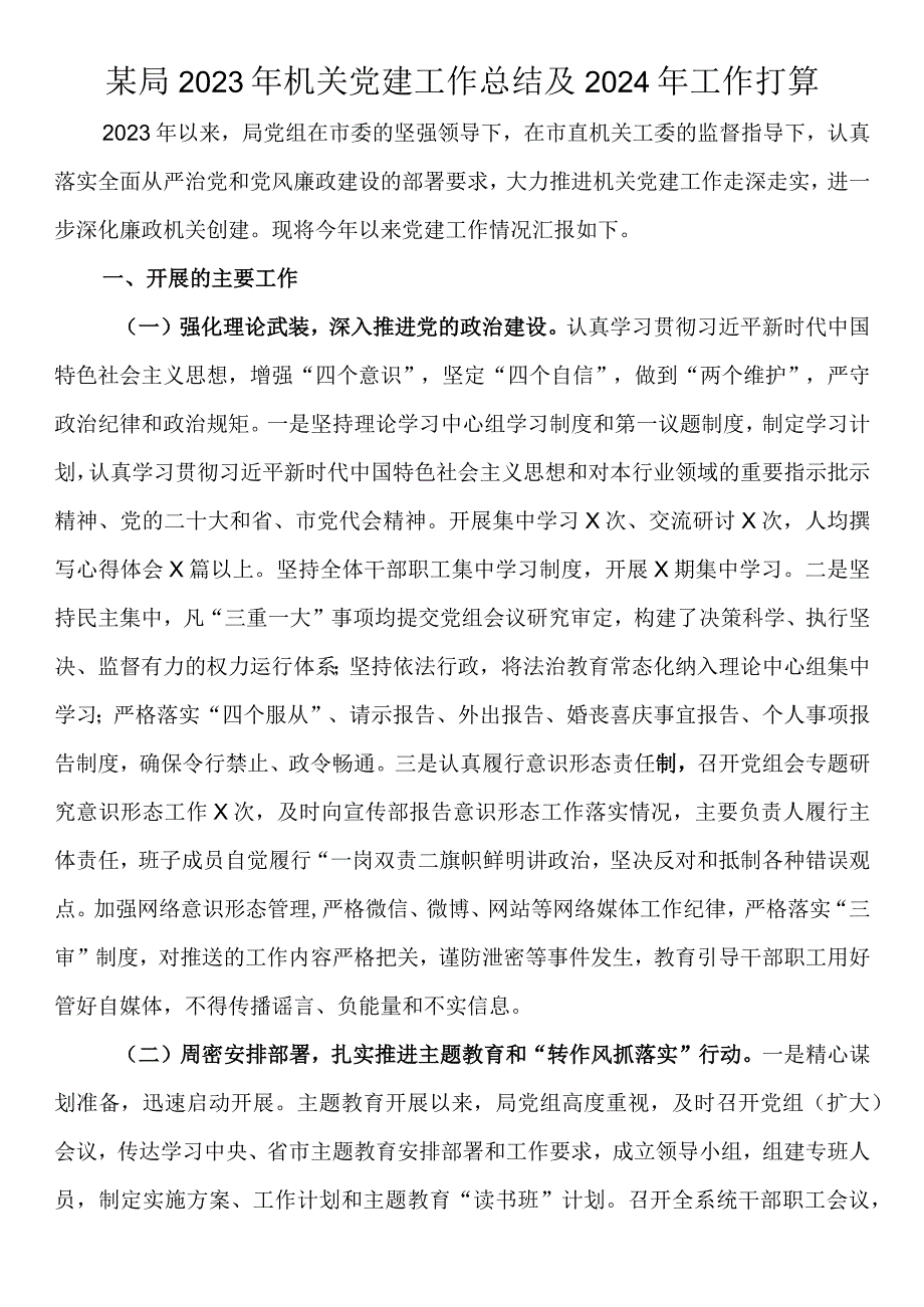 某局2023年机关党建工作总结及2024年工作打算.docx_第1页