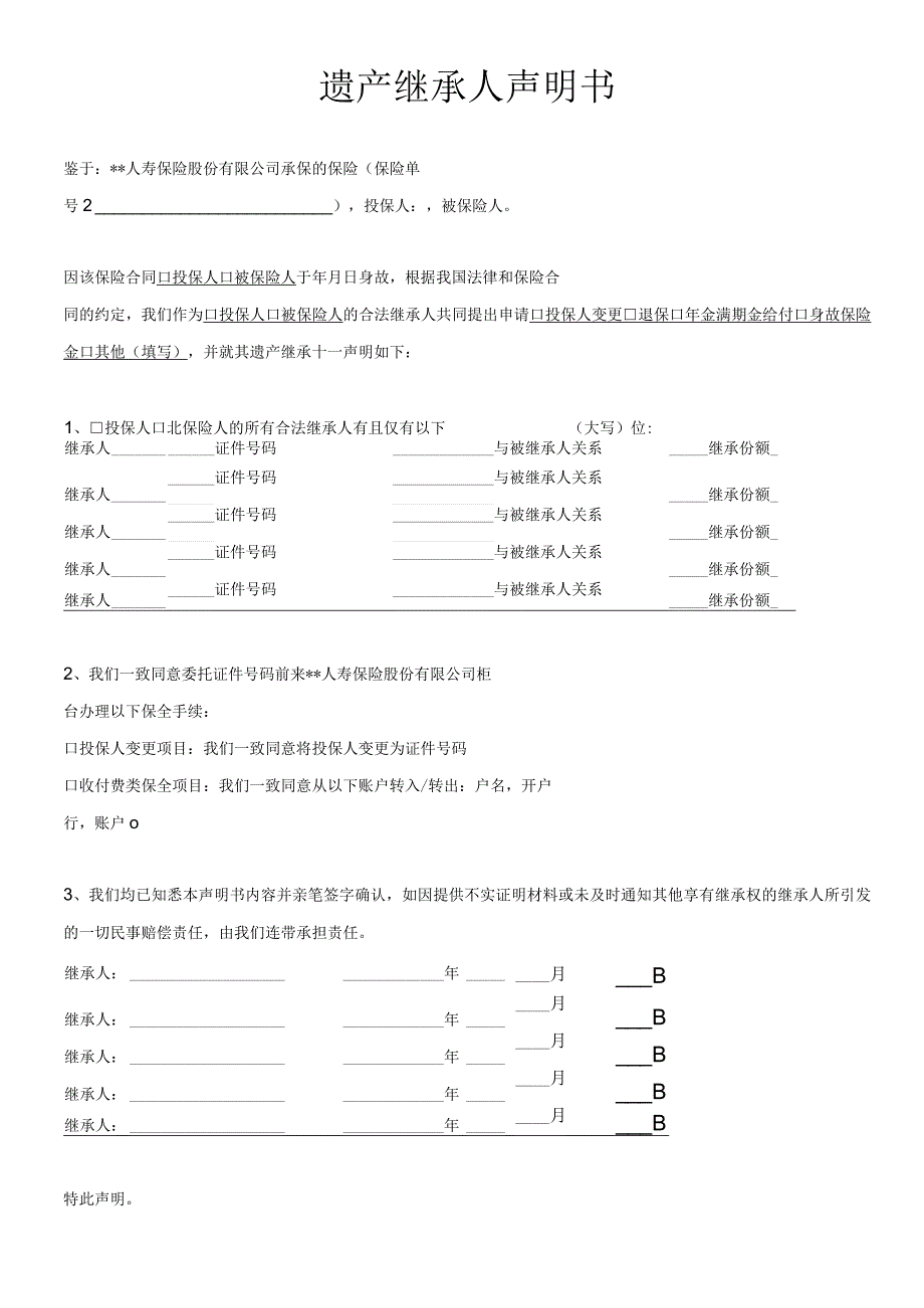 遗产继承人声明书.docx_第1页