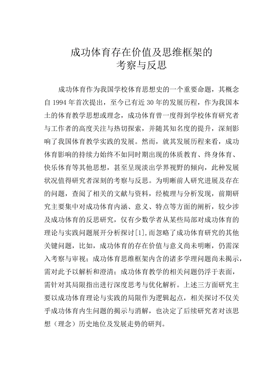 成功体育存在价值及思维框架的考察与反思.docx_第1页