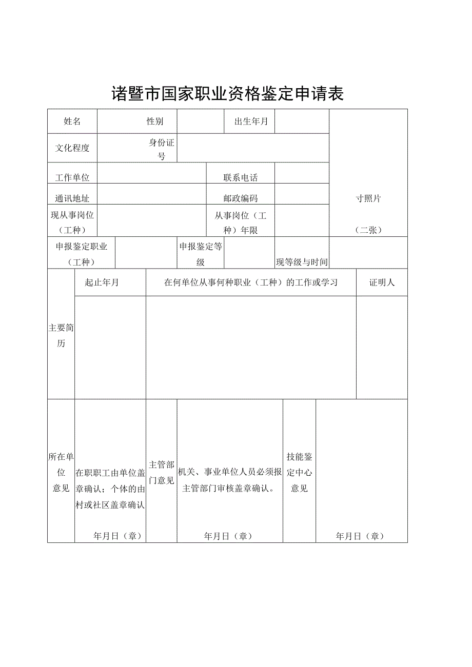 诸暨市国家职业资格鉴定申请表.docx_第1页