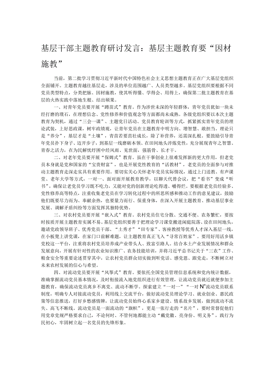 基层干部主题教育研讨发言：基层主题教育要“因材施教”.docx_第1页