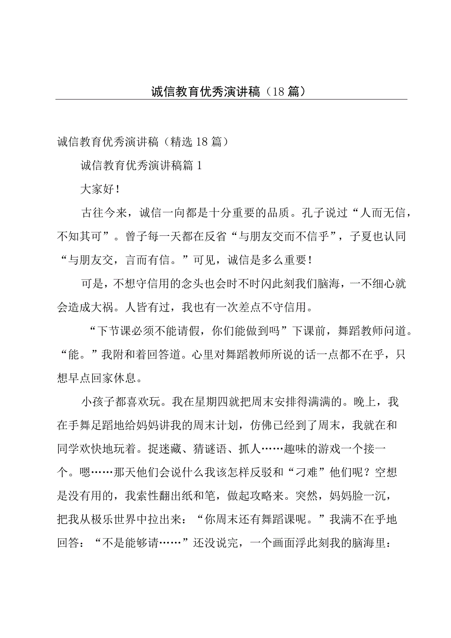 诚信教育优秀演讲稿（18篇）.docx_第1页