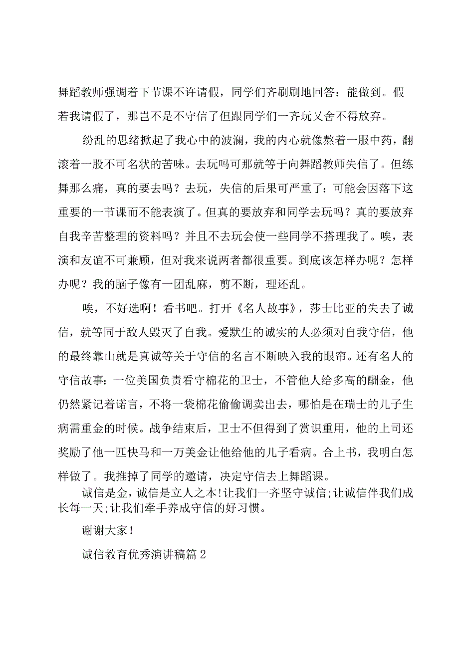 诚信教育优秀演讲稿（18篇）.docx_第2页