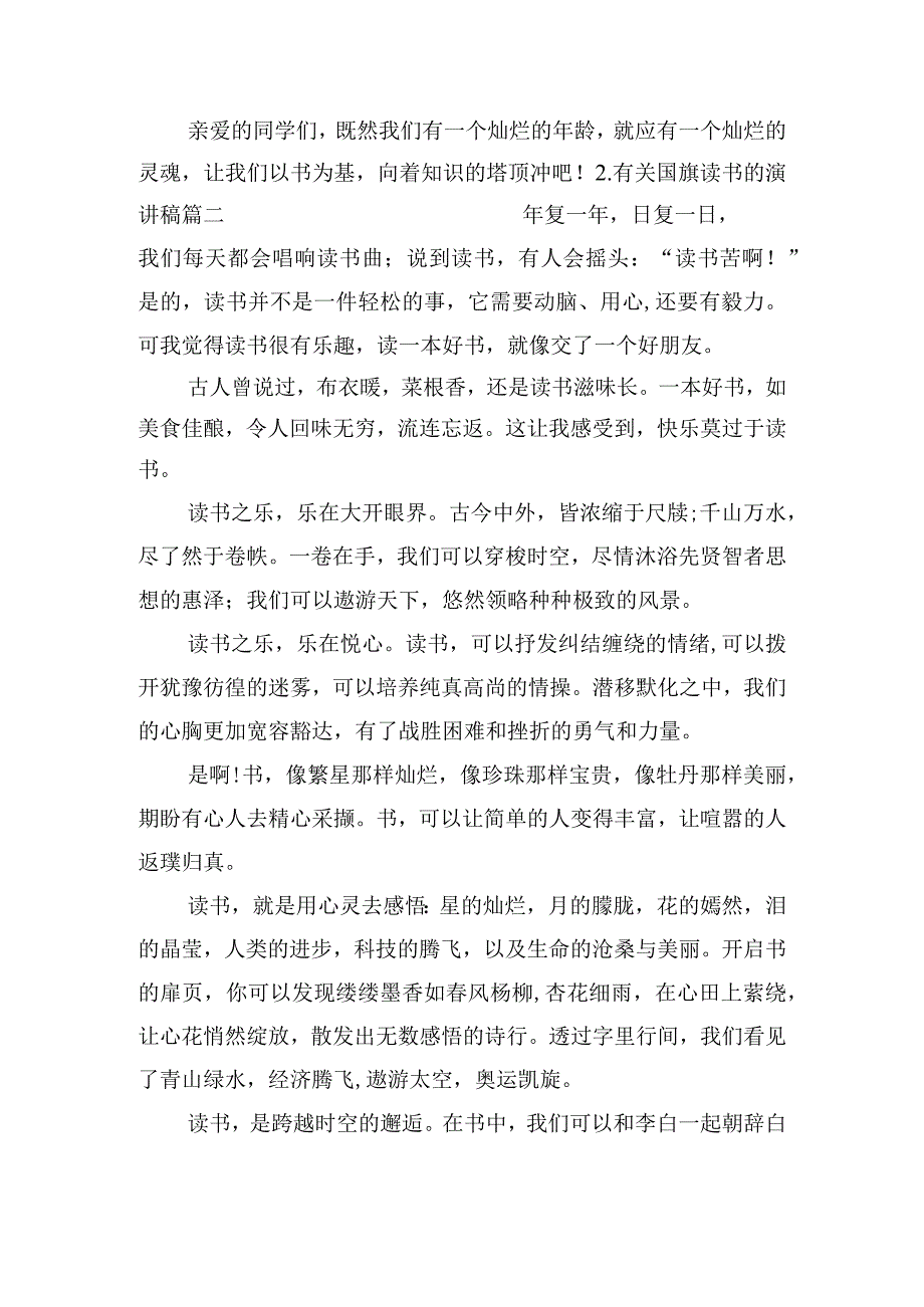 有关国旗读书的演讲稿（通用10篇）.docx_第2页