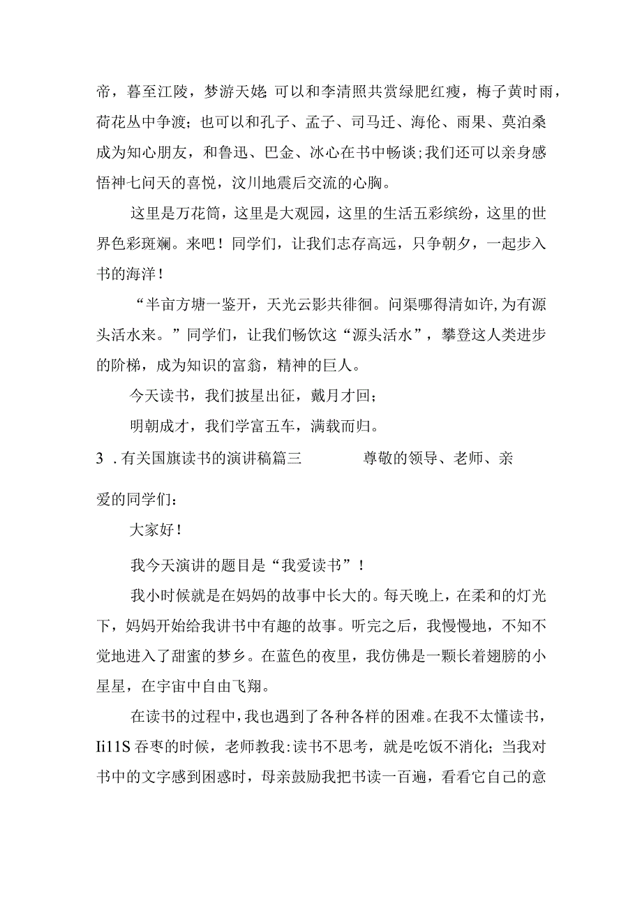 有关国旗读书的演讲稿（通用10篇）.docx_第3页