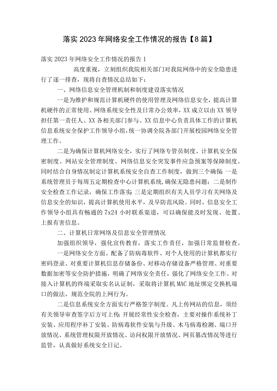 落实2023年网络安全工作情况的报告【8篇】.docx_第1页