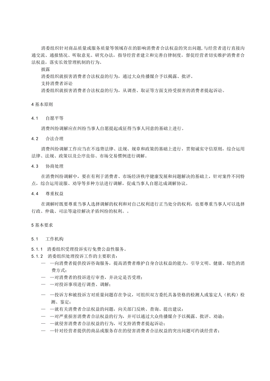 消委组织消费投诉处理规程.docx_第2页