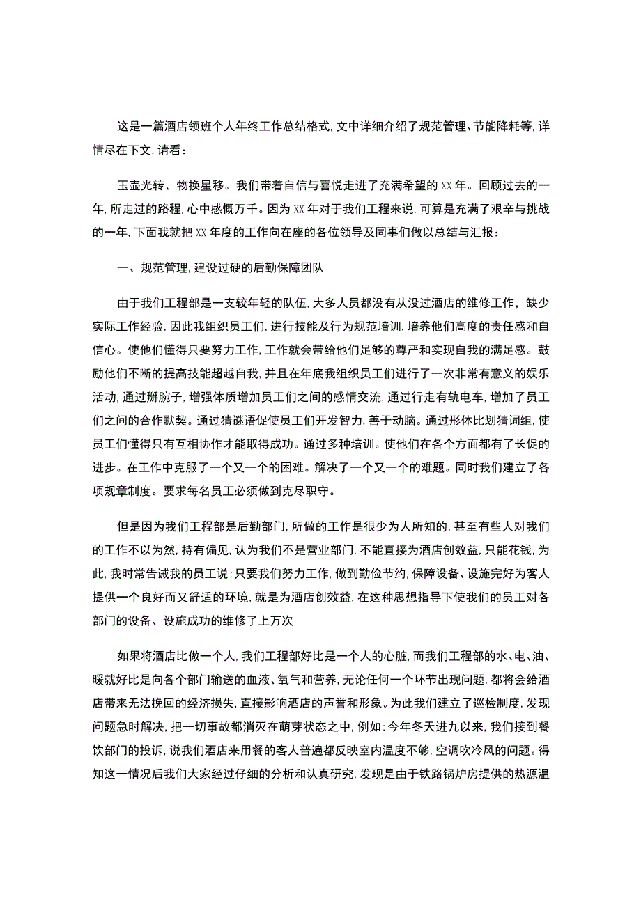 酒店领班个人年终工作总结格式-.docx_第1页