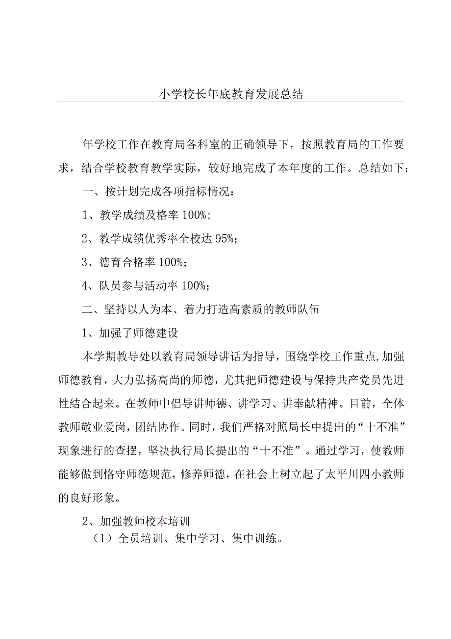 小学校长年底教育发展总结.docx_第1页