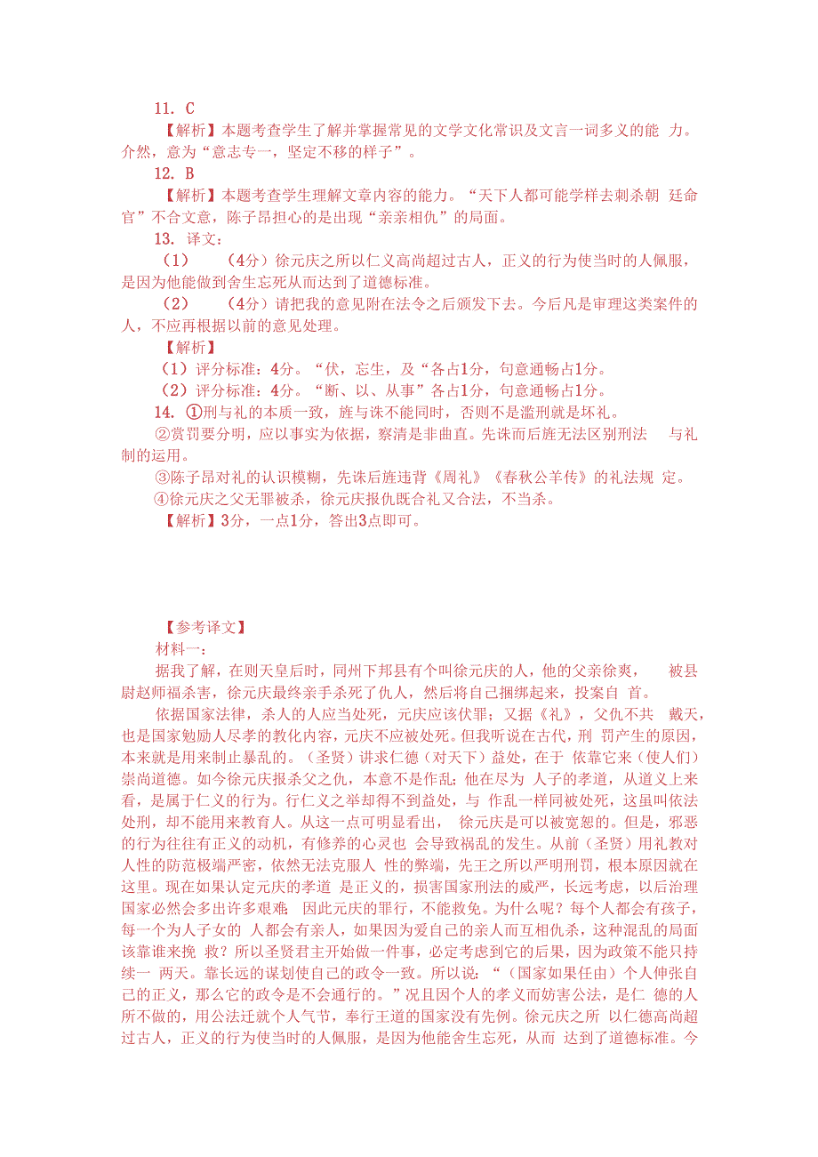 陈子昂《复仇议状》与柳宗元《驳复仇议》比较阅读（附答案解析与译文）.docx_第3页