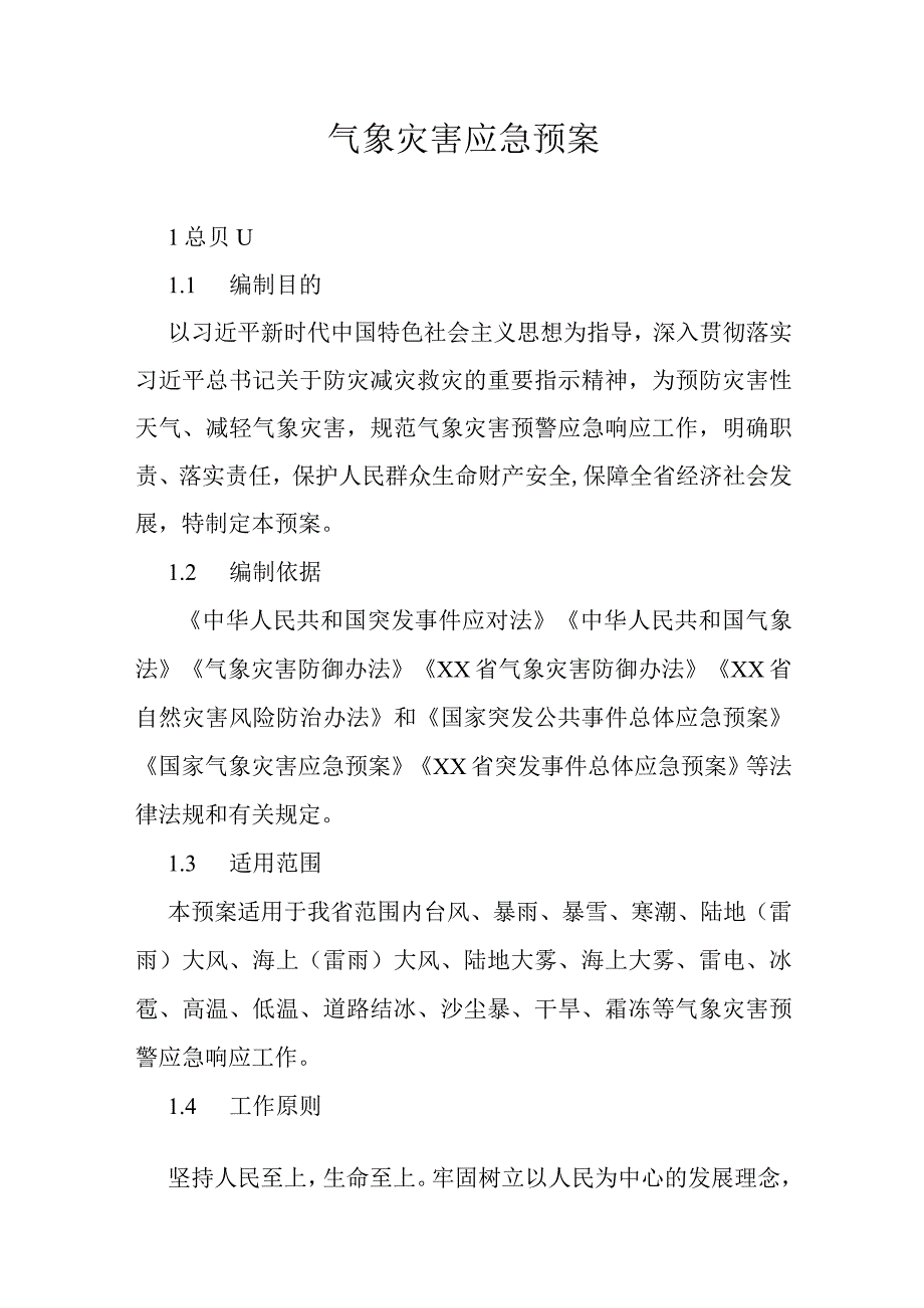 气象灾害应急预案.docx_第1页