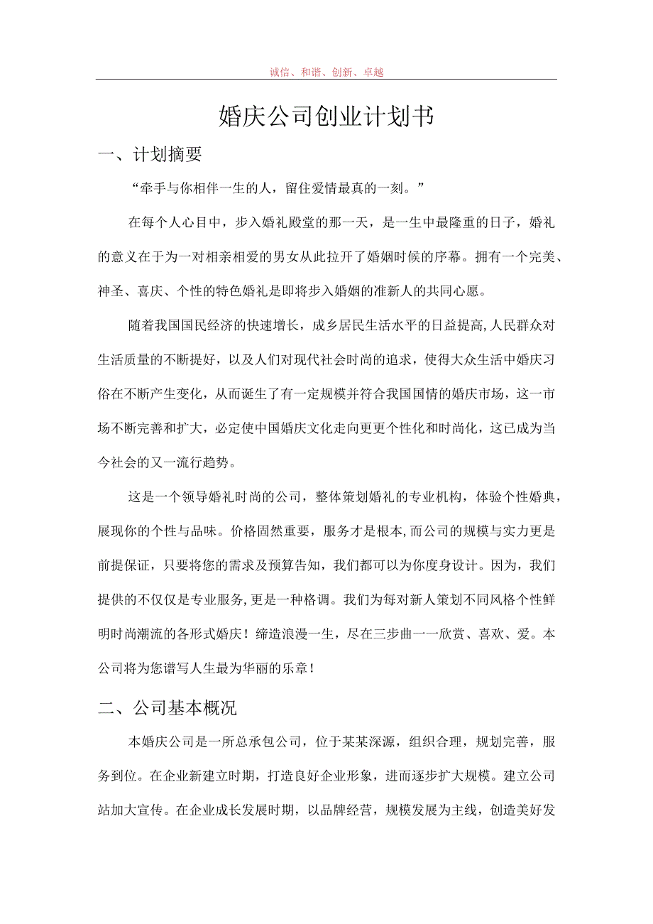 婚庆公司创业计划书范文.docx_第1页