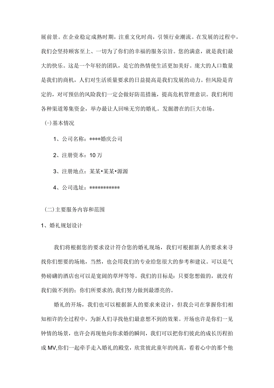 婚庆公司创业计划书范文.docx_第2页