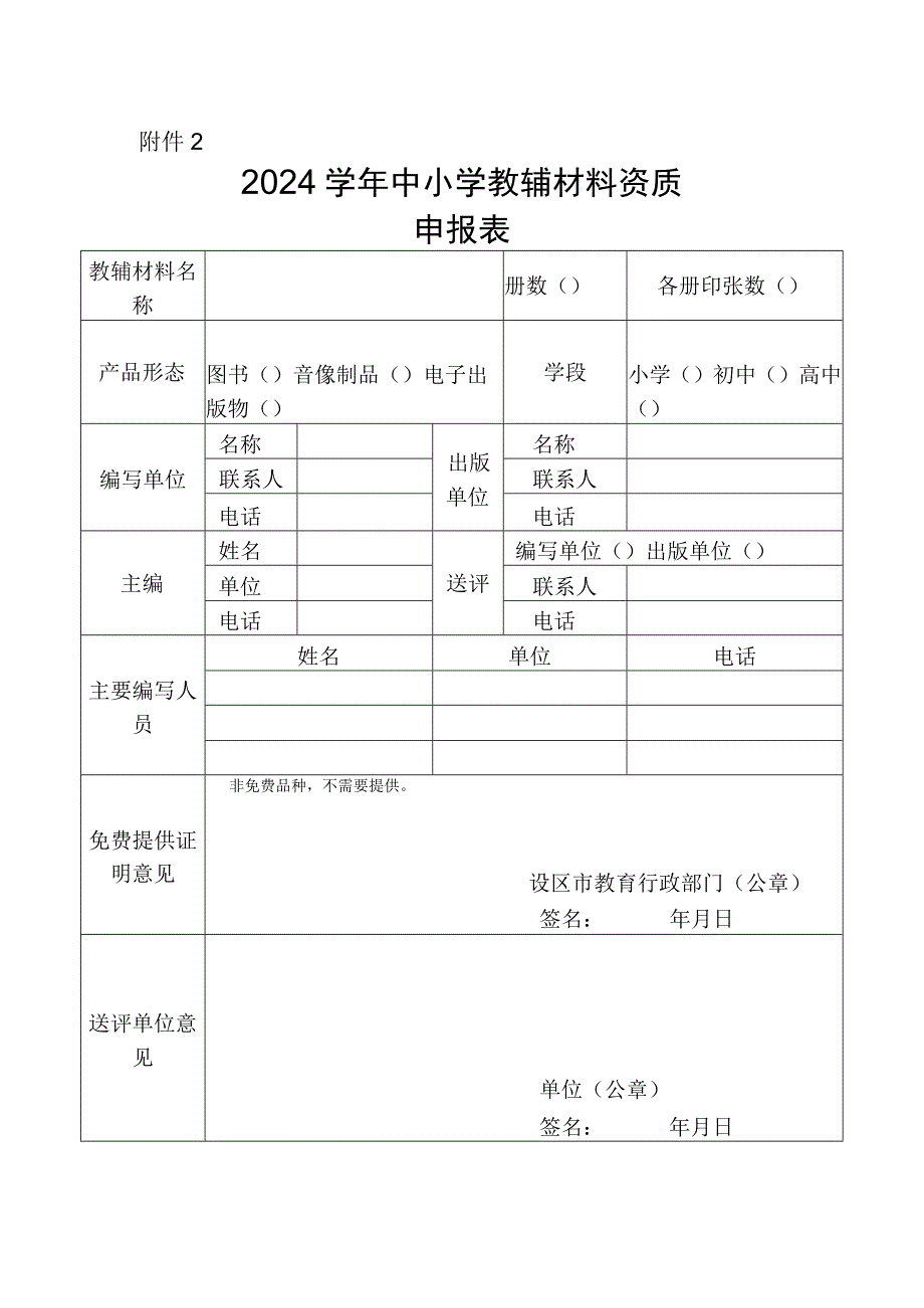 浙江省2024学年中小学教辅材料资质申报表.docx_第1页