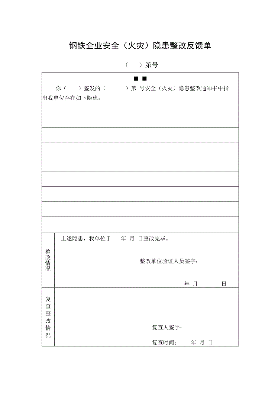 钢铁企业安全（火灾）隐患整改反馈单.docx_第1页