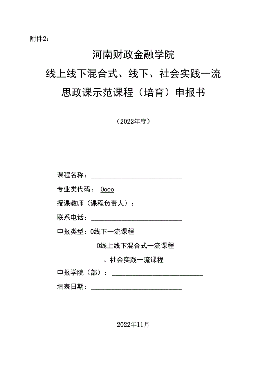 附件2：线上线下混合式、线下、社会实践一流思政课示范课程（培育）申报书（2022年度）.docx_第1页