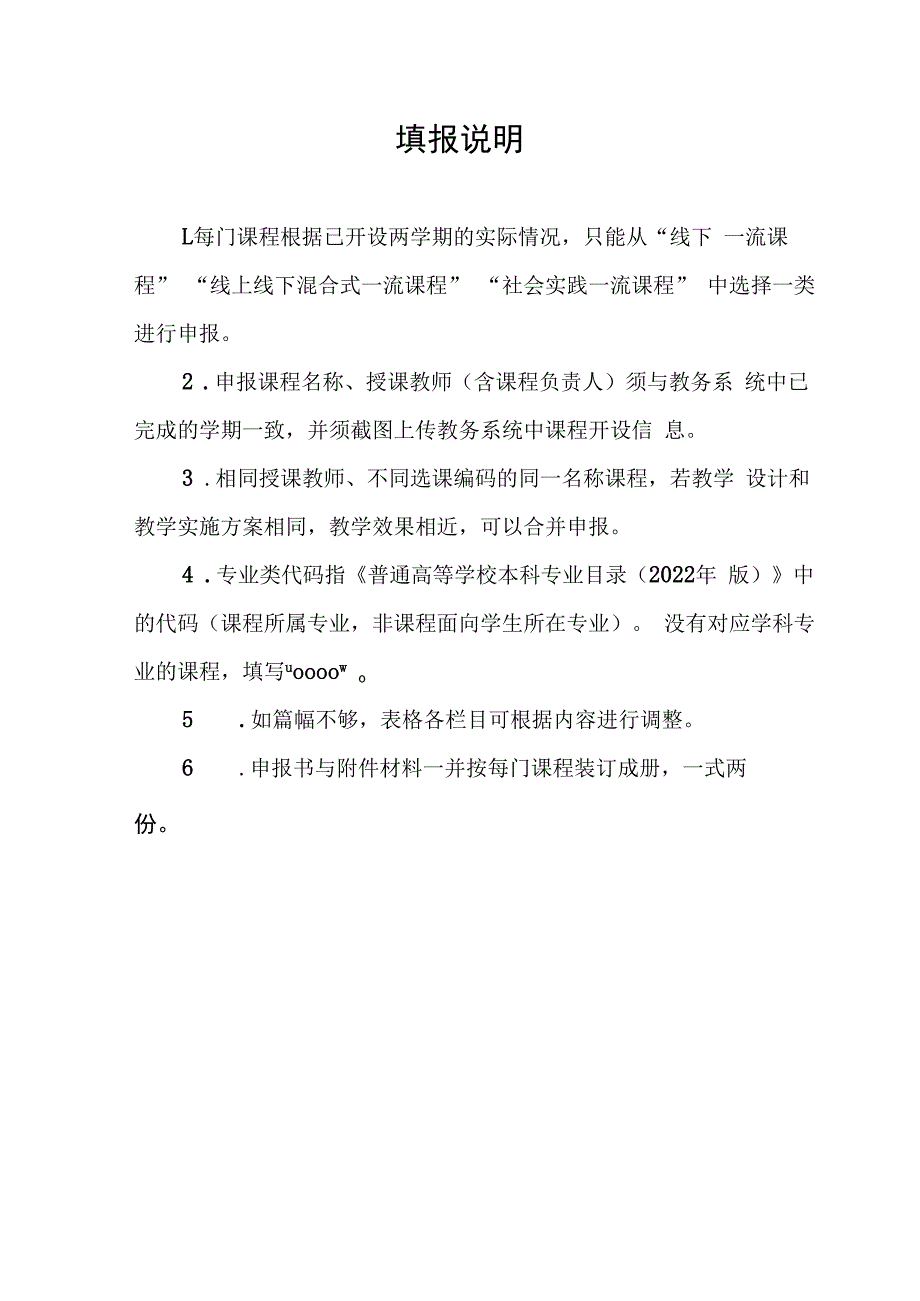 附件2：线上线下混合式、线下、社会实践一流思政课示范课程（培育）申报书（2022年度）.docx_第2页