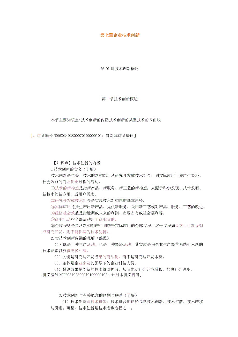 第七章企业技术创新.docx_第1页