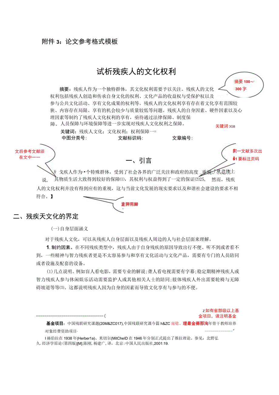 论文参考格式模板摘要100～300字试析残疾人的文化权利.docx_第1页