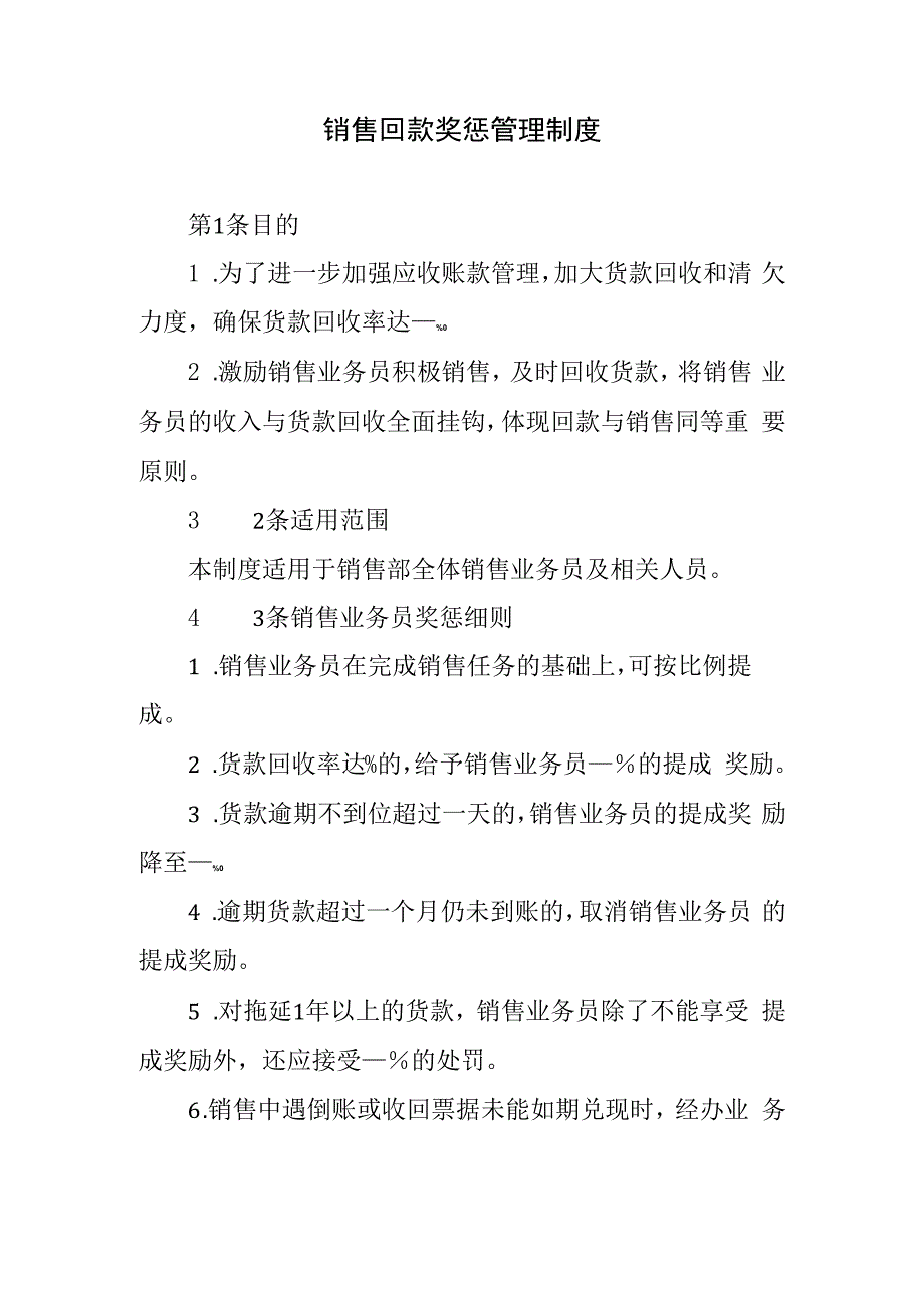 销售回款奖惩管理制度.docx_第1页