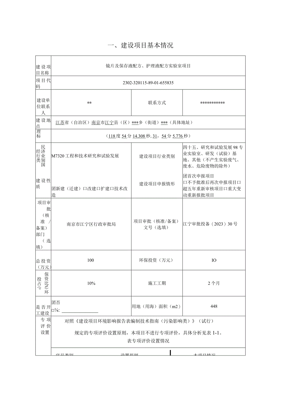 镜片及保存液配方、护理液配方实验室项目环评报告表.docx_第3页