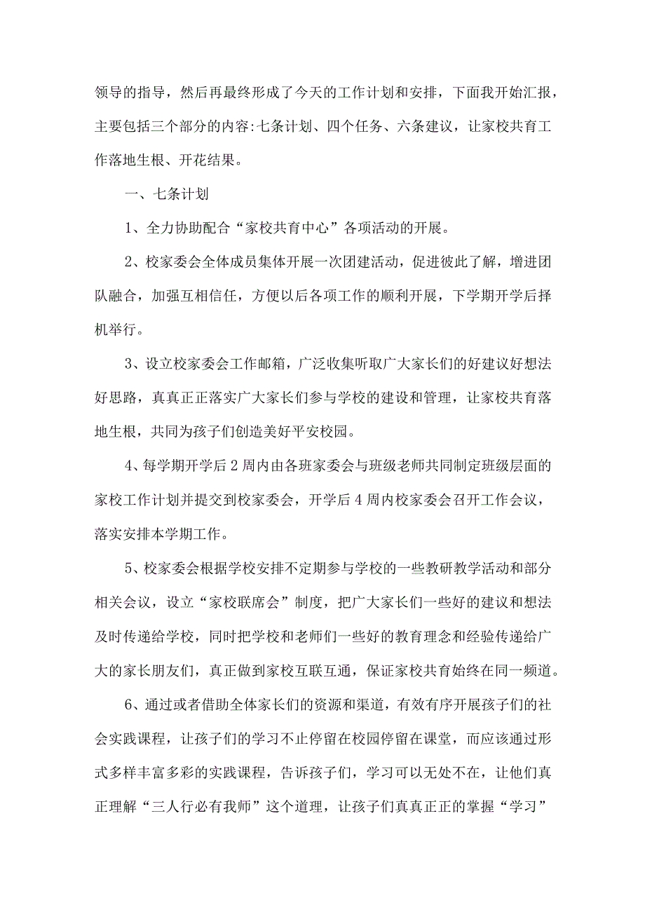 小学家长委员会主任工作计划汇报稿.docx_第2页