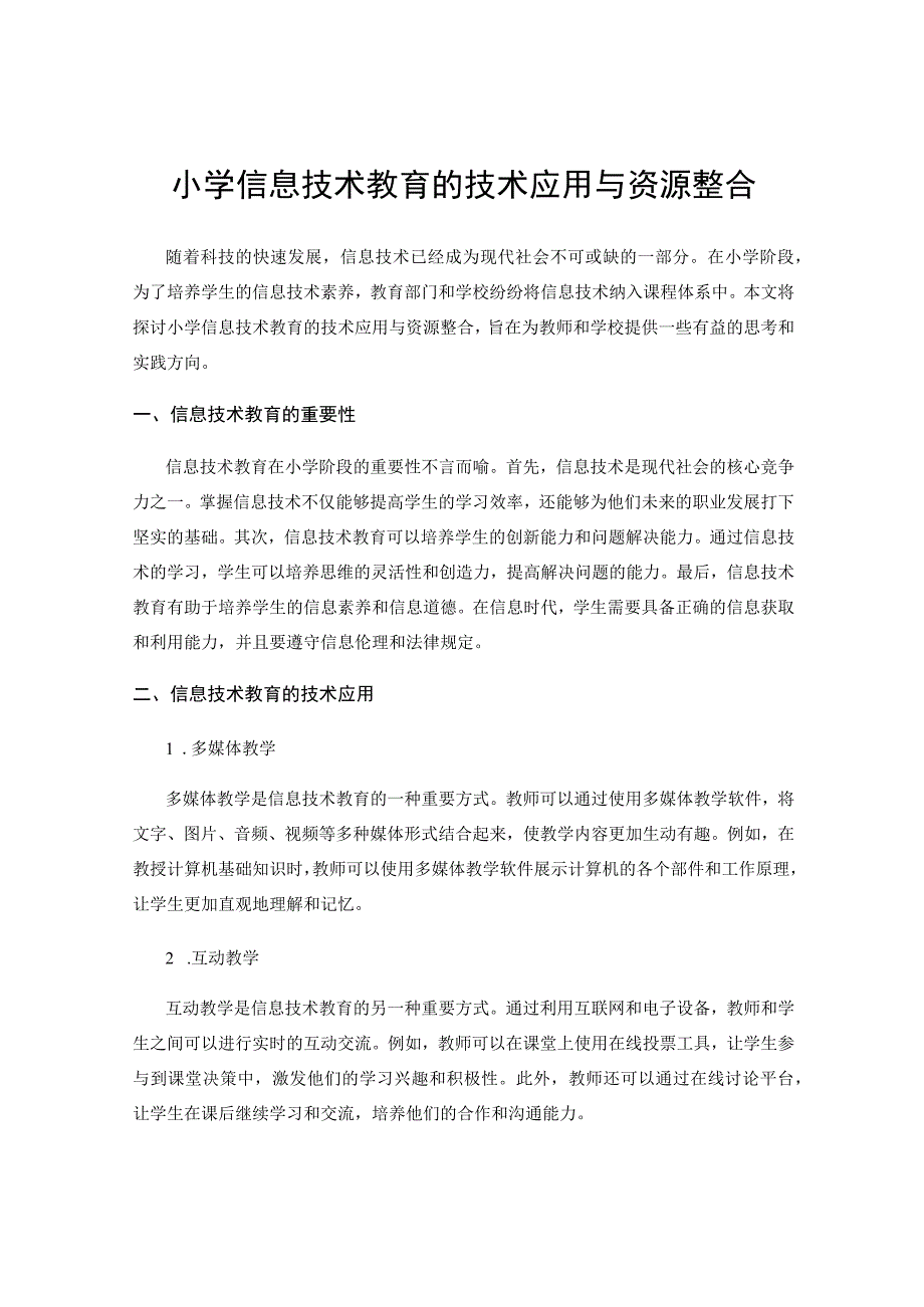 小学信息技术教育的技术应用与资源整合.docx_第1页