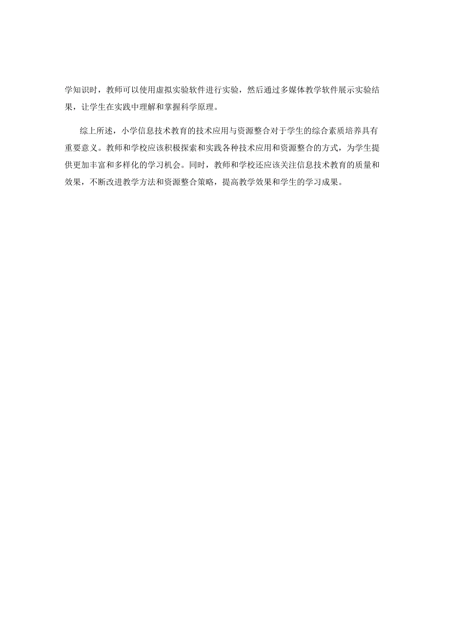 小学信息技术教育的技术应用与资源整合.docx_第3页