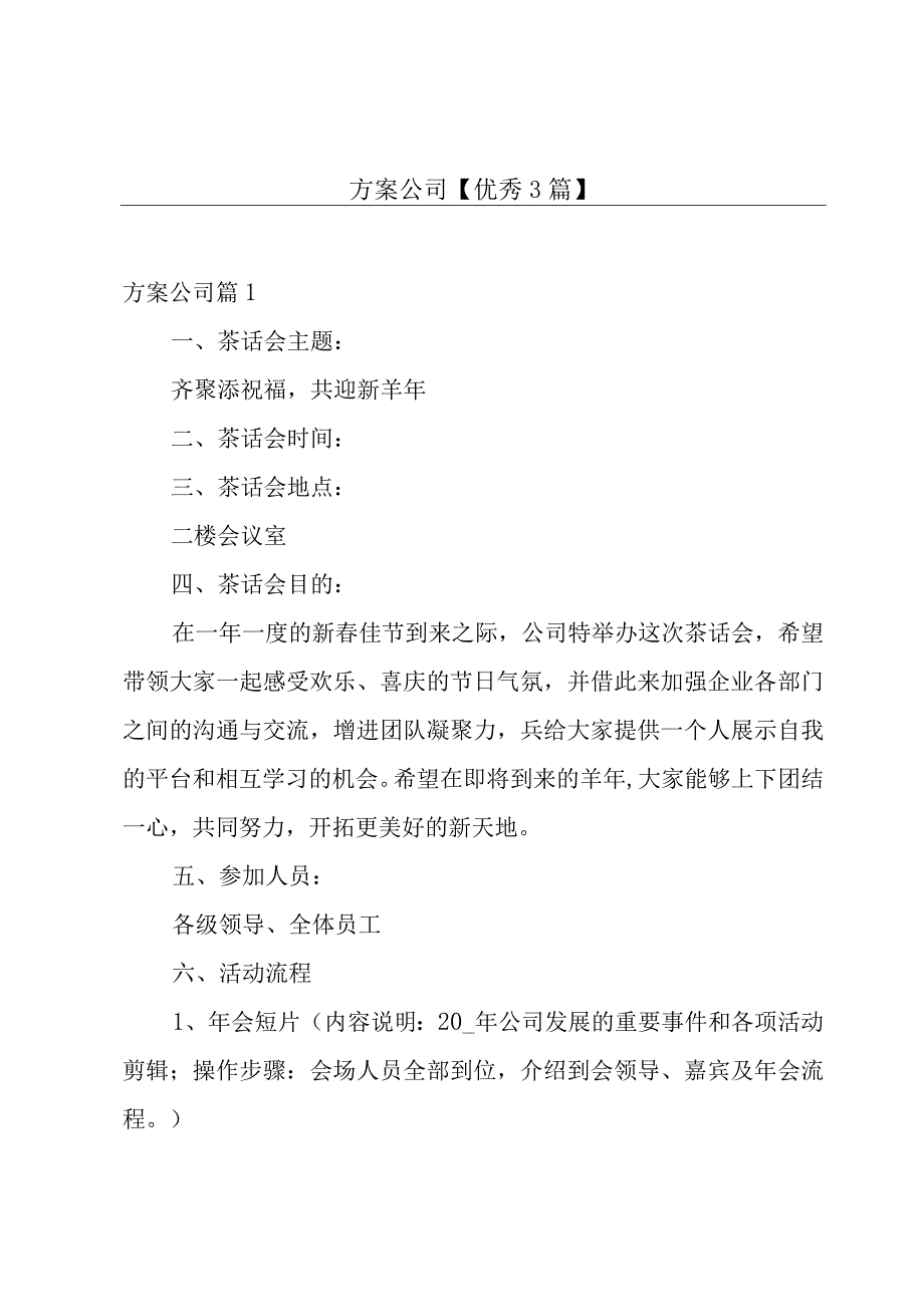 方案公司【优秀3篇】.docx_第1页