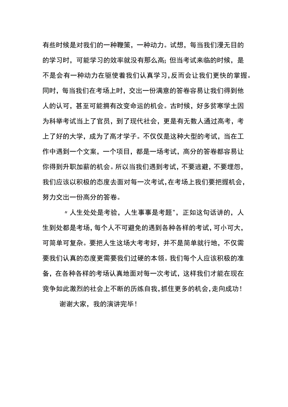 演讲稿：人生处处是考场.docx_第2页