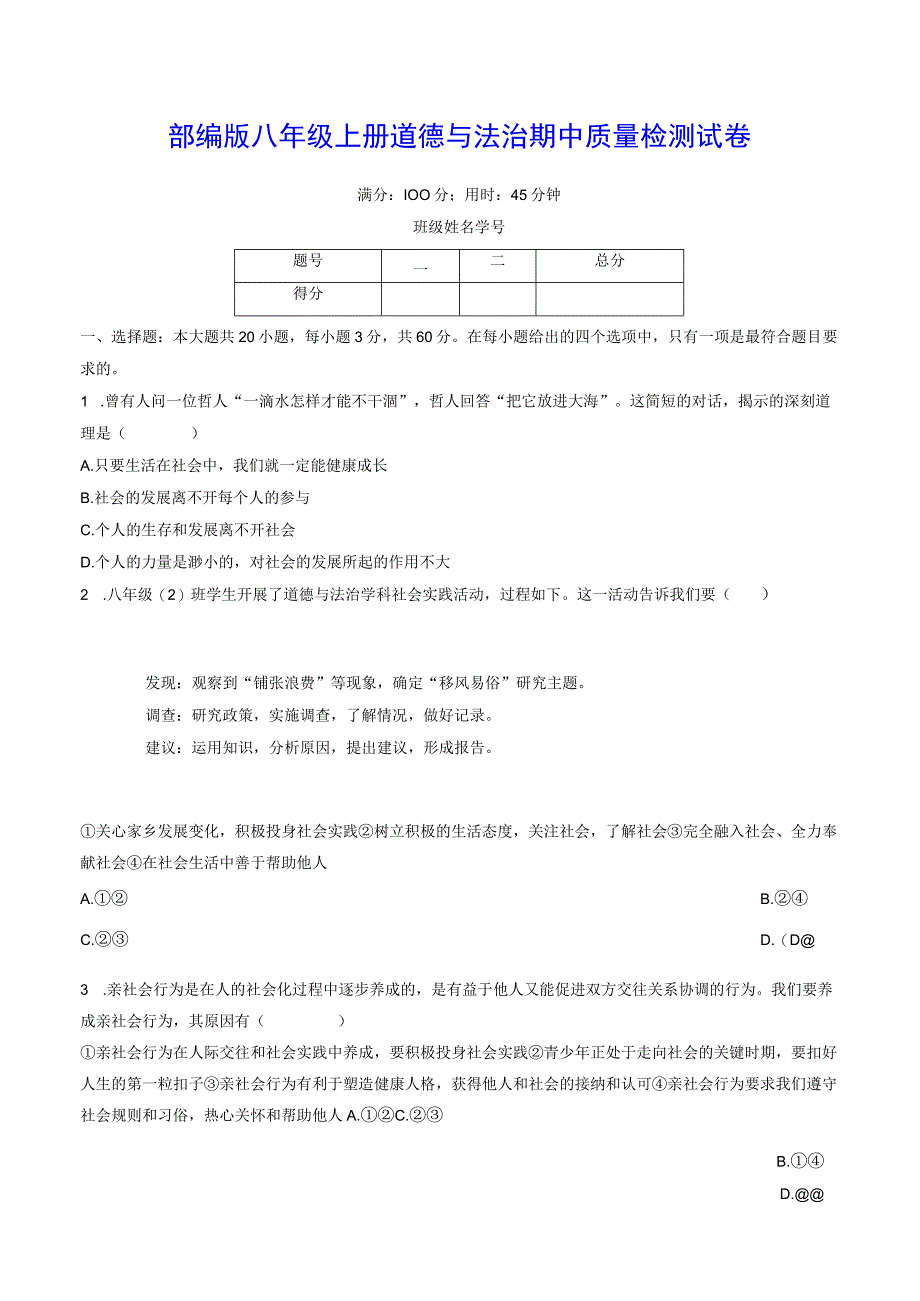 部编版八年级上册道德与法治期中质量检测试卷（Word版含答案）.docx_第1页