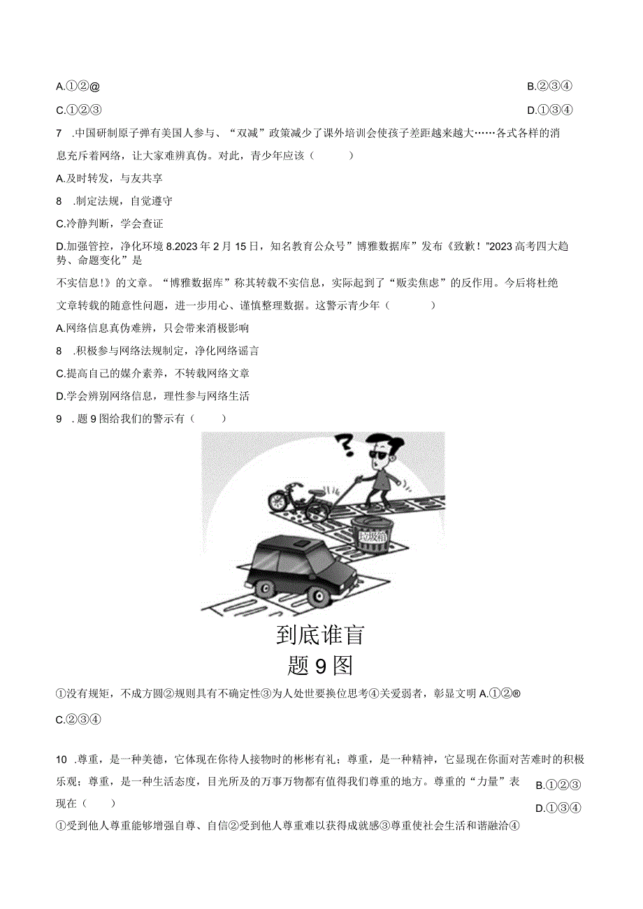 部编版八年级上册道德与法治期中质量检测试卷（Word版含答案）.docx_第3页