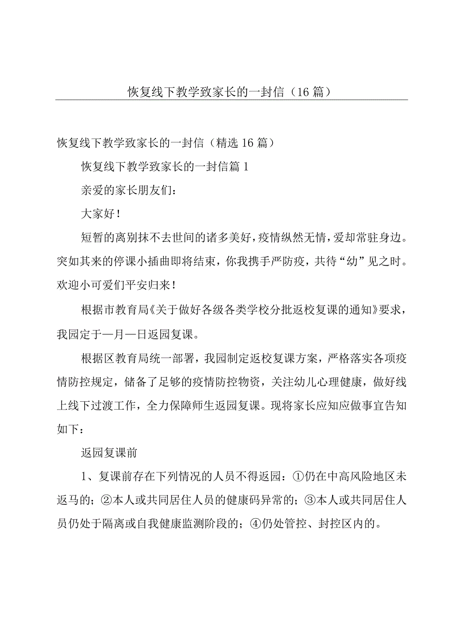 恢复线下教学致家长的一封信（16篇）.docx_第1页