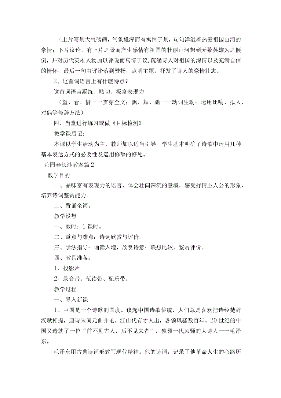 沁园春长沙教案【5篇】.docx_第3页