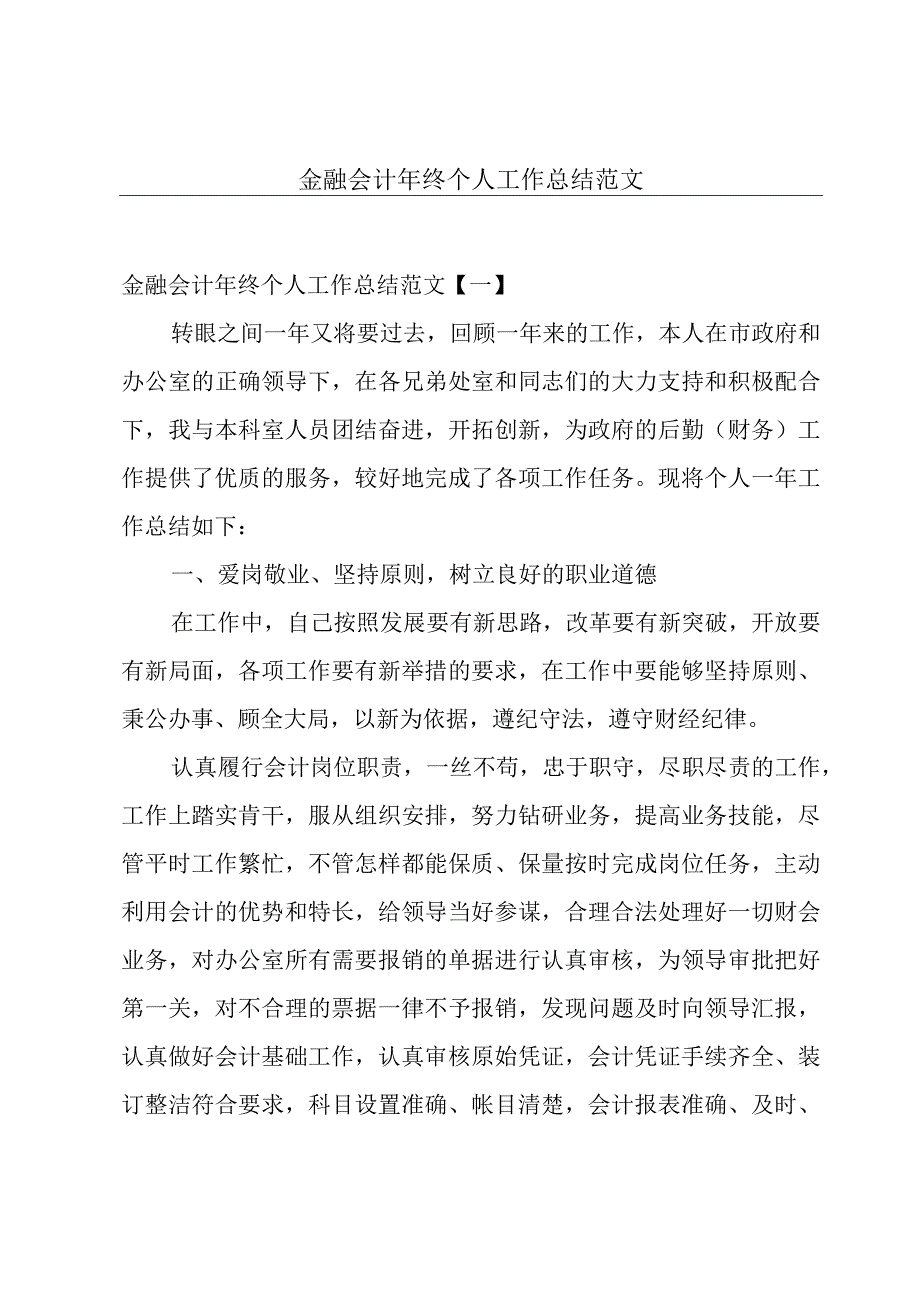 金融会计年终个人工作总结范文.docx_第1页