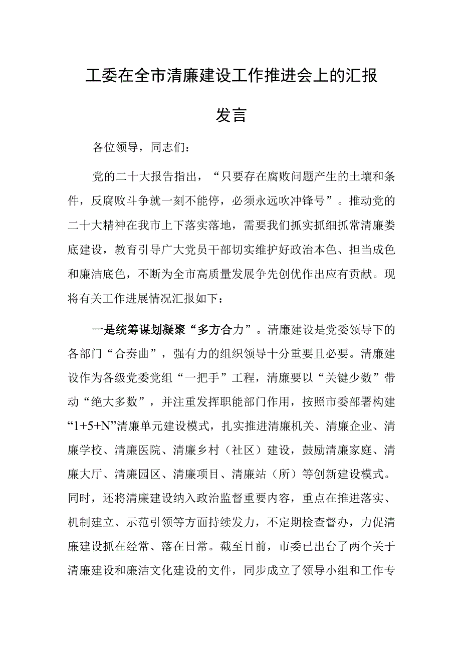 工委在全市清廉建设工作推进会上的汇报发言范文稿.docx_第1页