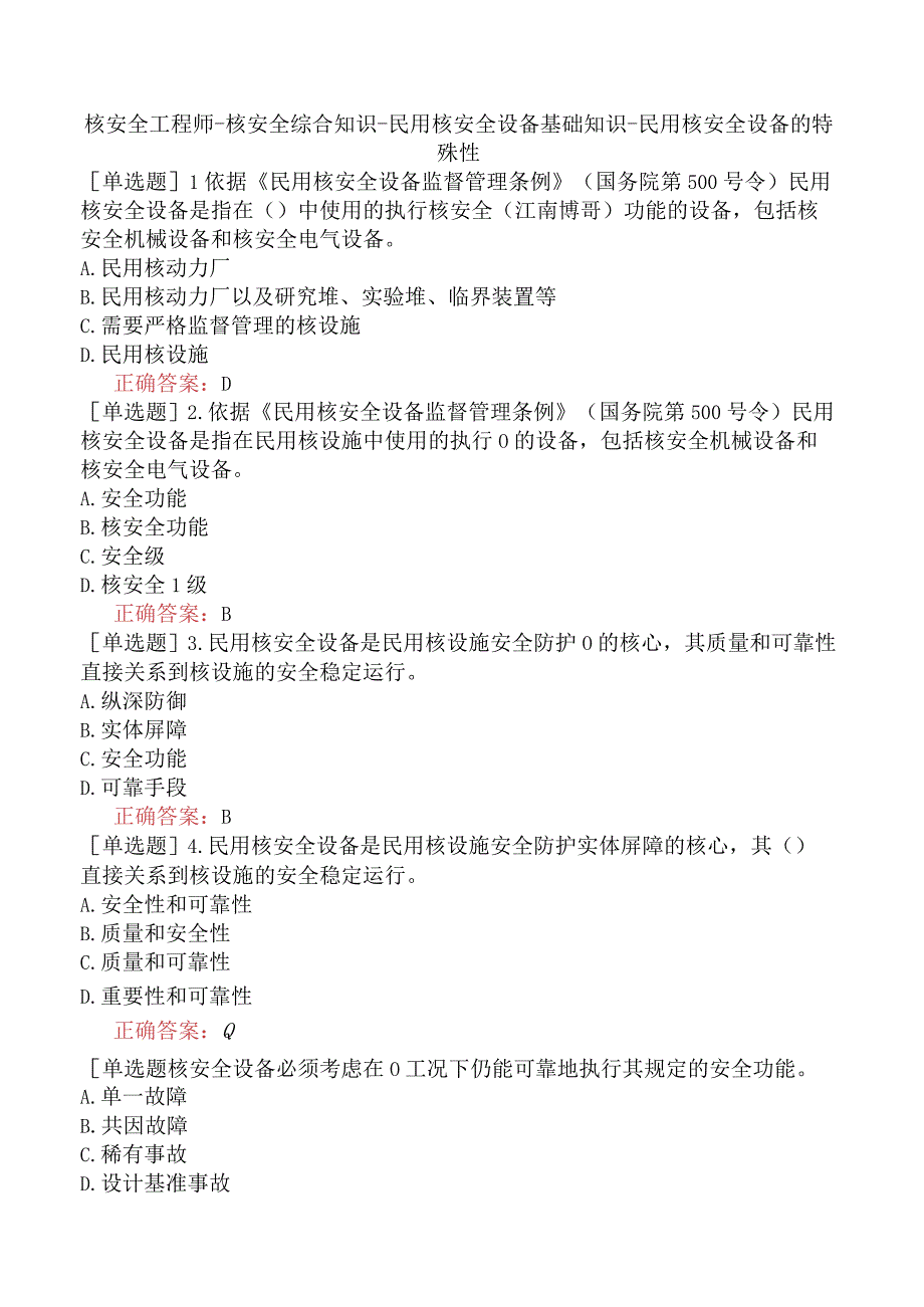 核安全工程师-核安全综合知识-民用核安全设备基础知识-民用核安全设备的特殊性.docx_第1页