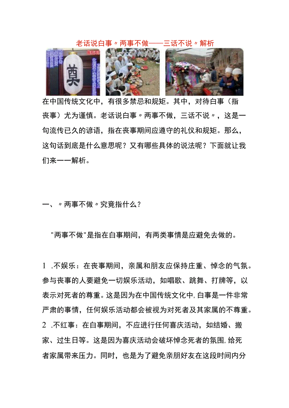 老话说白事“两事不做三话不说”的意思.docx_第1页