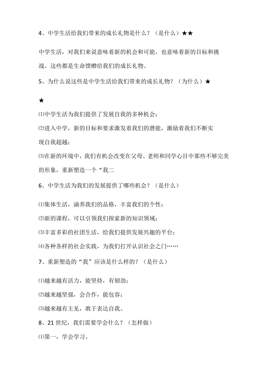 部编版七年级（初中一年级）上册道德与法治知识点道法重点清单背诵总结.docx_第2页