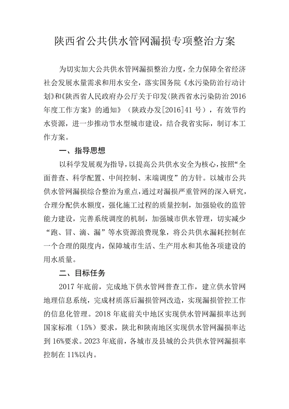 陕西省公共供水管网漏损专项整治方案.docx_第1页