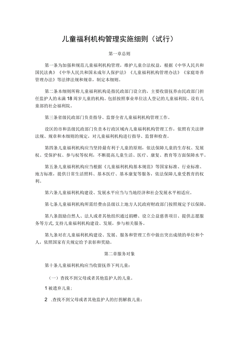 山西儿童福利机构管理实施细则（试行）、山西儿童福利机构收留抚养儿童入院离院工作指引（试行）.docx_第1页