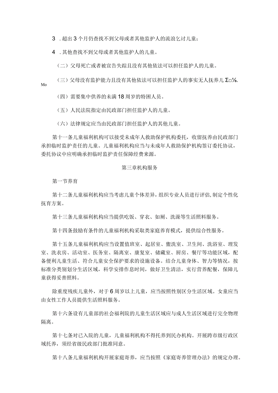 山西儿童福利机构管理实施细则（试行）、山西儿童福利机构收留抚养儿童入院离院工作指引（试行）.docx_第2页