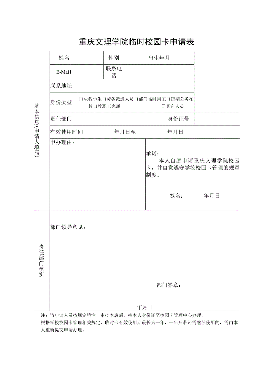 重庆文理学院临时校园卡申请表.docx_第1页